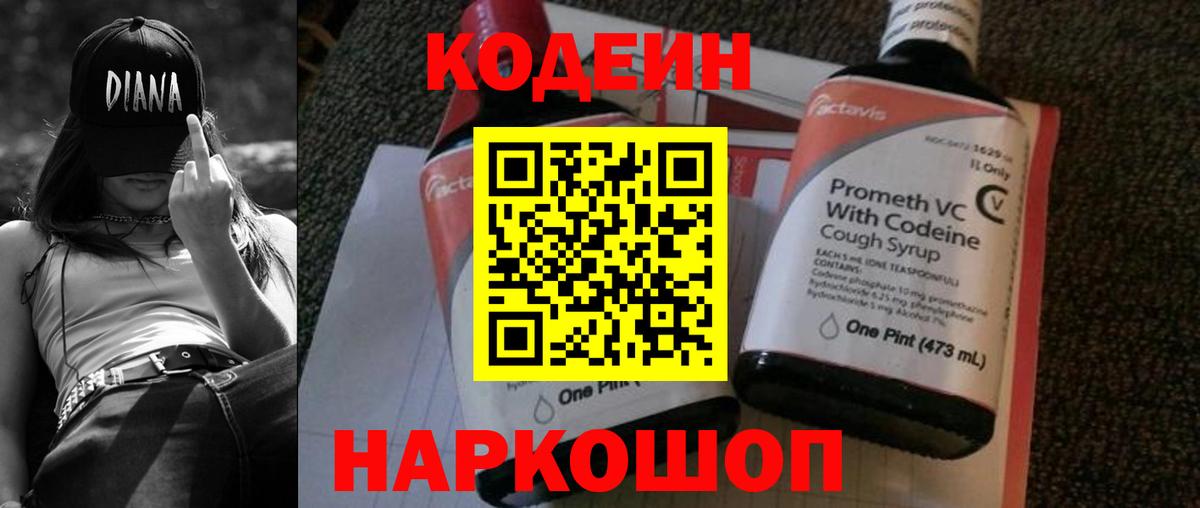 Codein Purple Drank  Вход с VPN  Богородск  Кодеин напиток Lean (лин) 